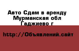 Авто Сдам в аренду. Мурманская обл.,Гаджиево г.